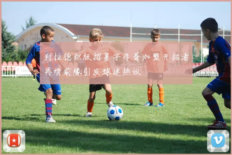 利拉德积极招募字母哥加盟开拓者再续前缘引发球迷热议
