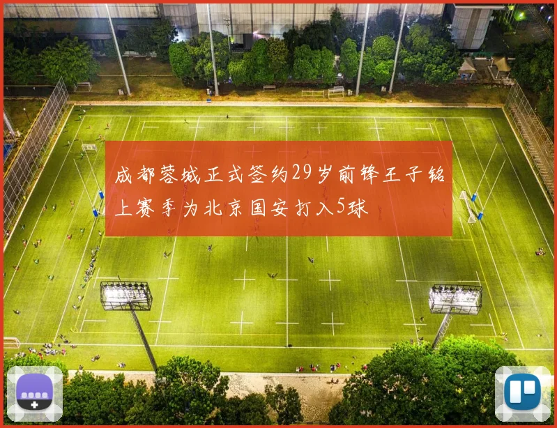 成都蓉城正式签约29岁前锋王子铭上赛季为北京国安打入5球