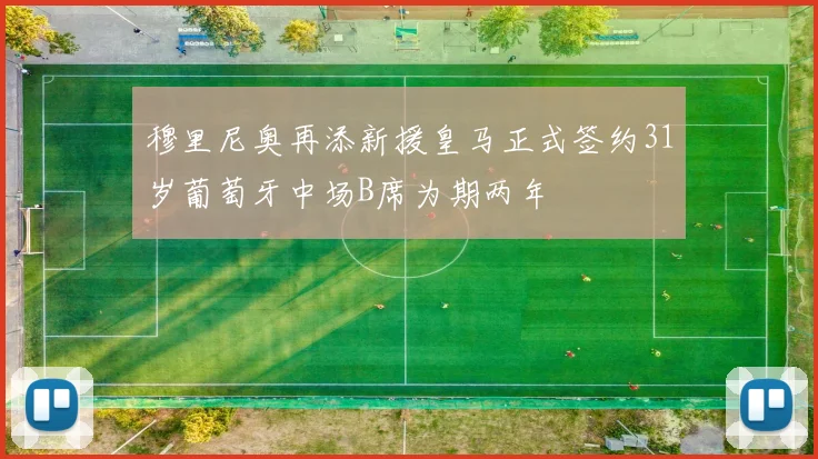 穆里尼奥再添新援皇马正式签约31岁葡萄牙中场B席为期两年