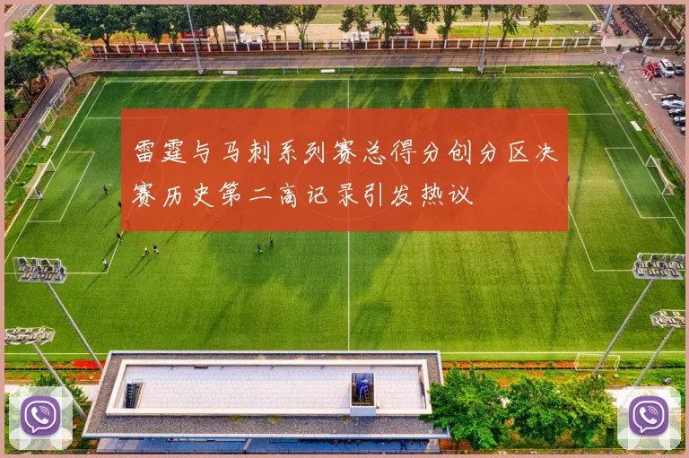 雷霆与马刺系列赛总得分创分区决赛历史第二高记录引发热议