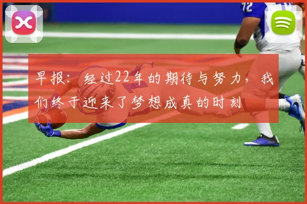 早报：经过22年的期待与努力，我们终于迎来了梦想成真的时刻
